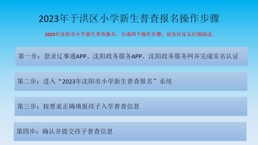 沈阳实验学校中海城小学2023秋季新一年学生普查通知