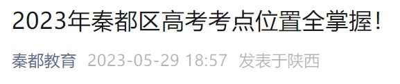 咸阳秦都2023高考听力模拟演练地点 高考听力模拟考试时间陕西