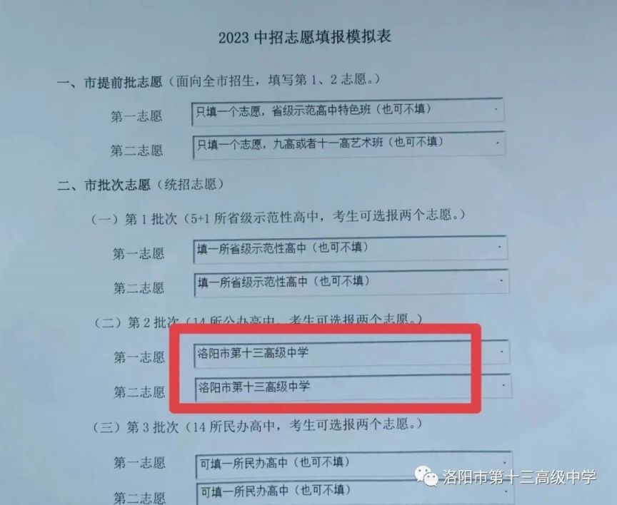 2023洛阳市第十三高级中学中考志愿怎么填报？