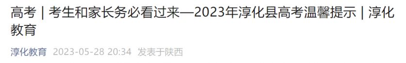 2023咸阳淳化高考考场在哪 淳化县高考报名时间