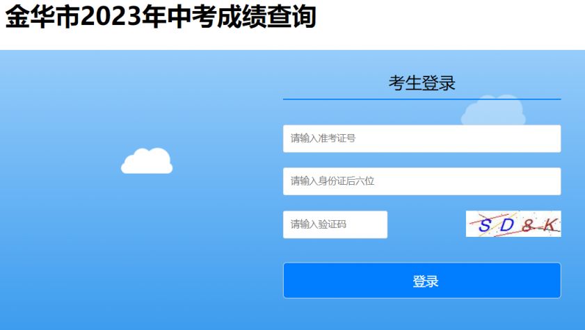 2023年金华中考成绩查询官方网站 入口在哪 2023年金华中考成绩查询官方网站+入口