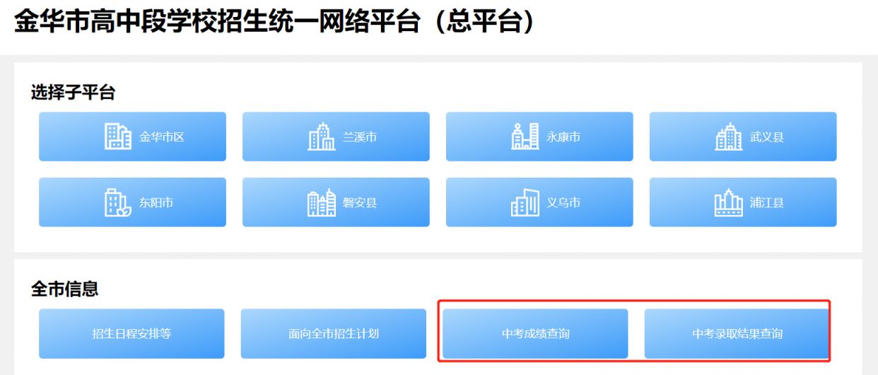 2023年金华中考成绩查询官方网站 入口在哪 2023年金华中考成绩查询官方网站+入口