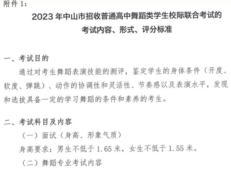 2023中山市高中舞蹈类联考方案原文及答案 2023中山市高中舞蹈类联考方案原文