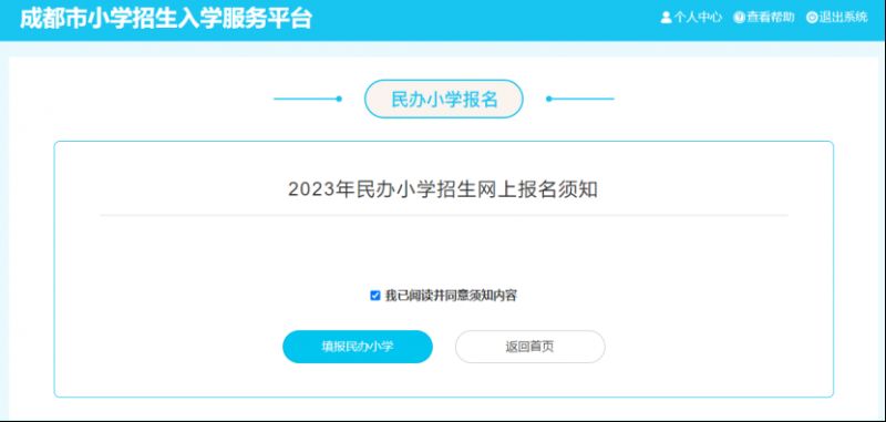 2023成都民办小学报名操作步骤图 2023成都民办小学报名操作步骤图片