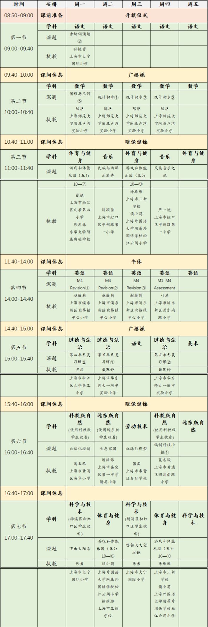 上海空中课堂安排表 2023年6月5日-9日上海空中课堂课程表