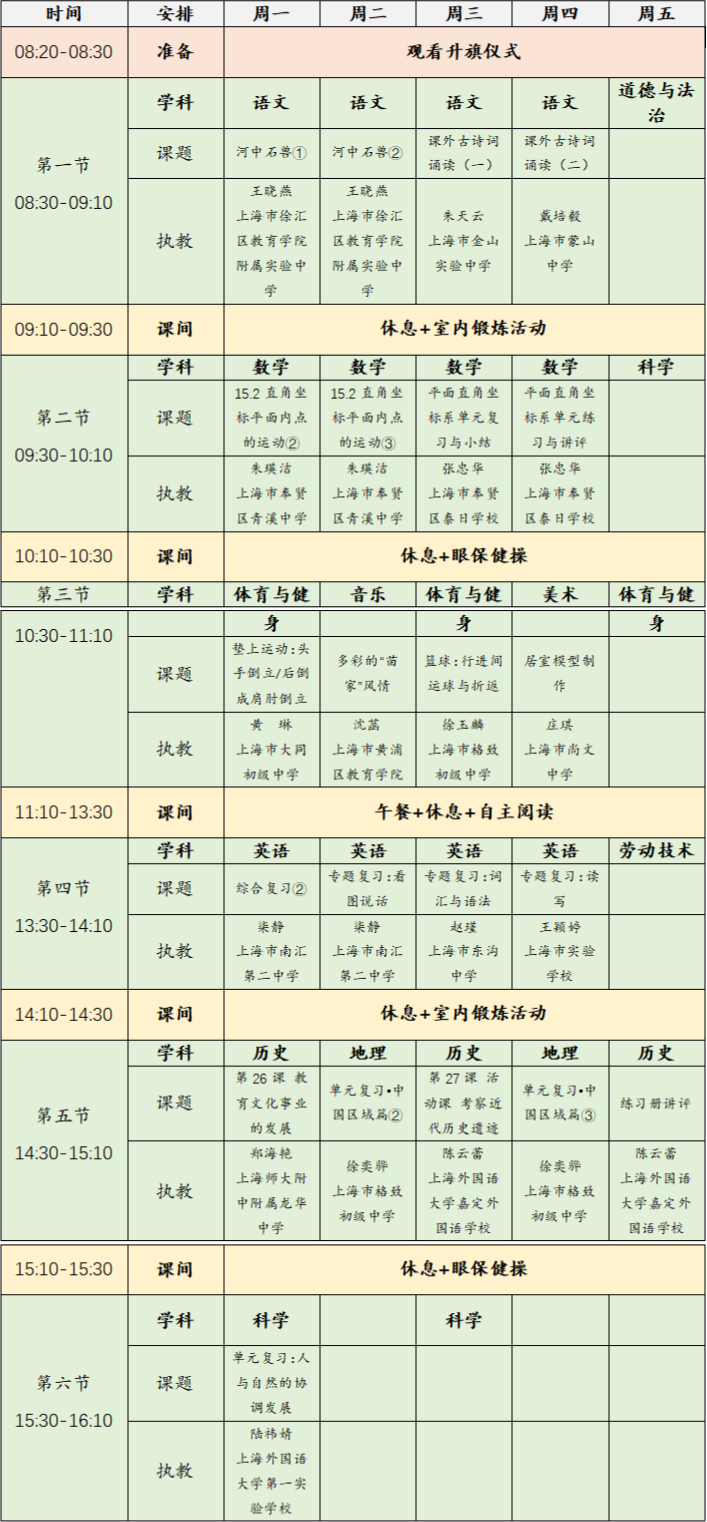 上海空中课堂安排表 2023年6月5日-9日上海空中课堂课程表