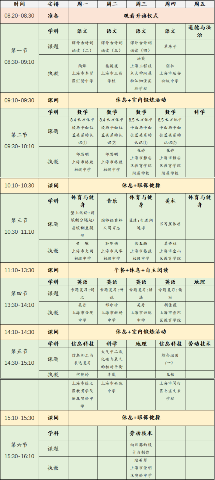 上海空中课堂安排表 2023年6月5日-9日上海空中课堂课程表