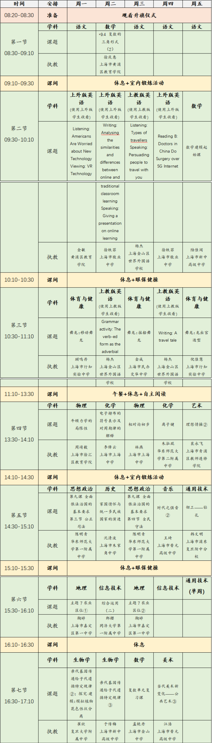 上海空中课堂安排表 2023年6月5日-9日上海空中课堂课程表