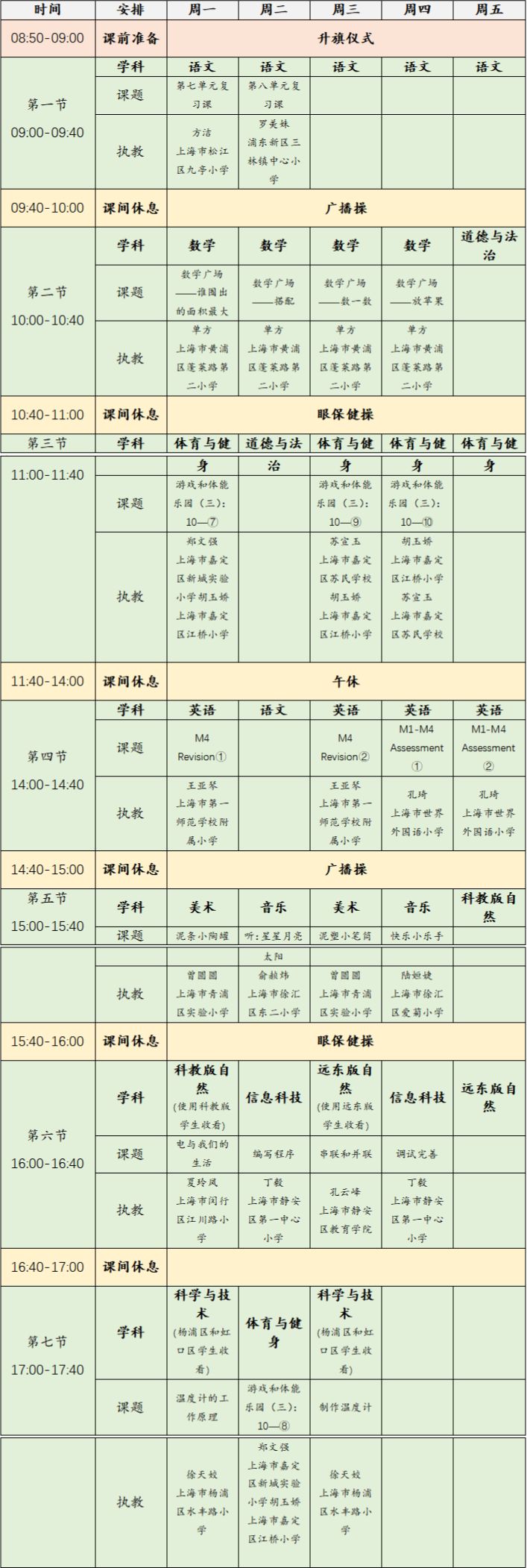 上海空中课堂安排表 2023年6月5日-9日上海空中课堂课程表