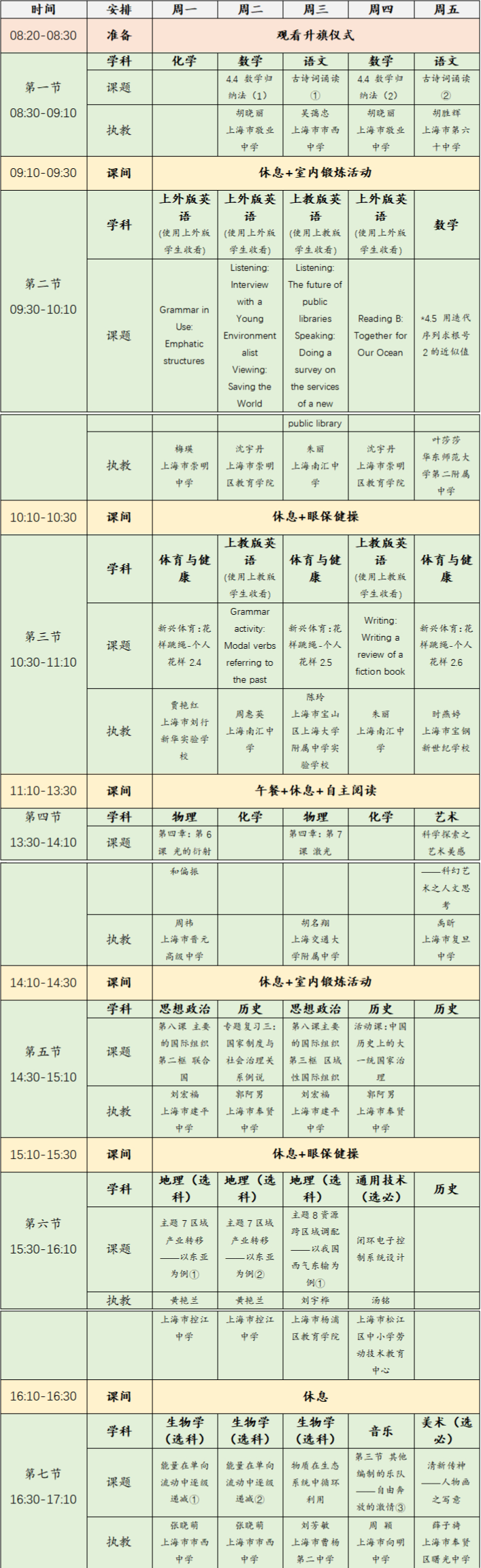 上海空中课堂安排表 2023年6月5日-9日上海空中课堂课程表