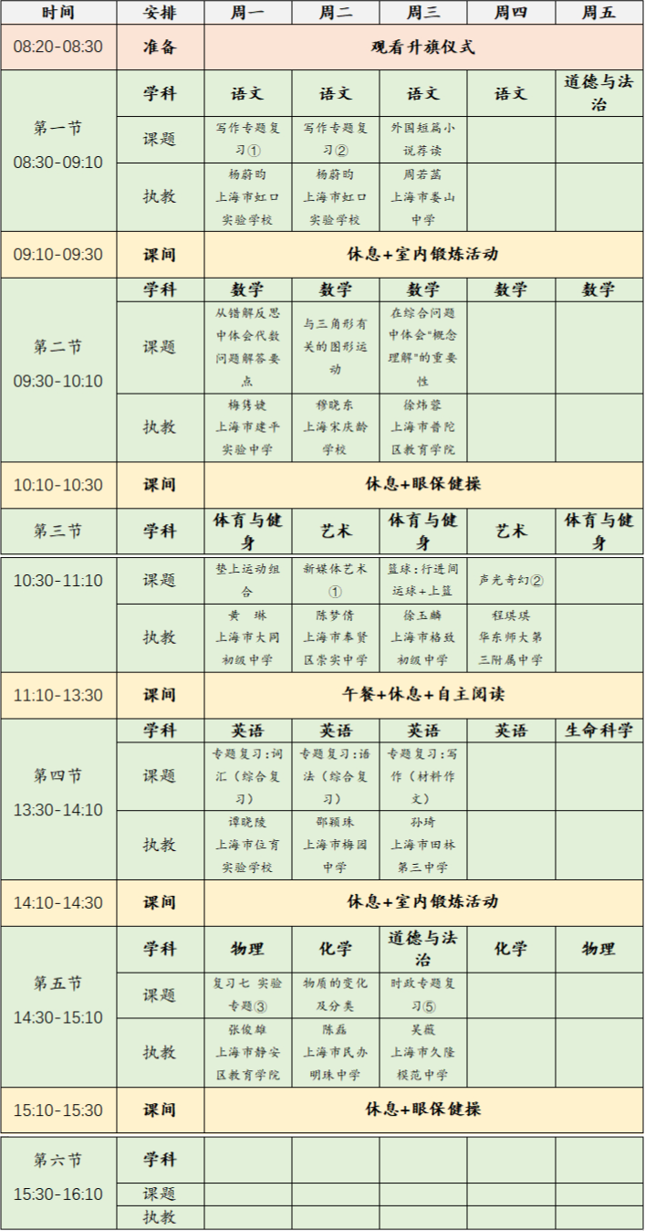 上海空中课堂安排表 2023年6月5日-9日上海空中课堂课程表