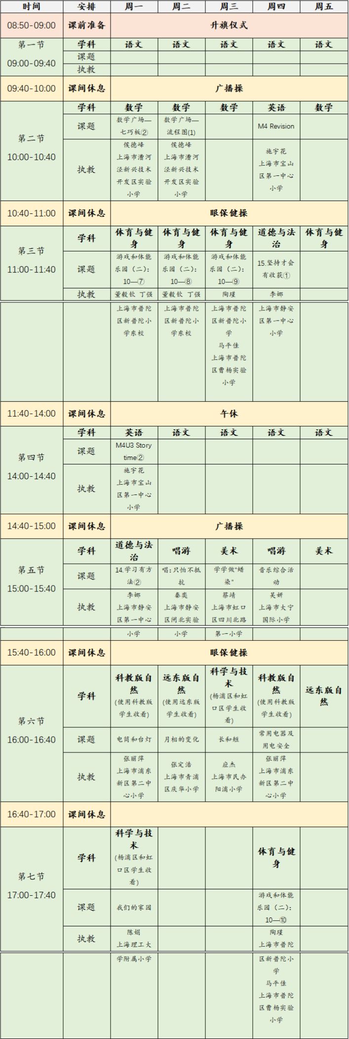 上海空中课堂安排表 2023年6月5日-9日上海空中课堂课程表