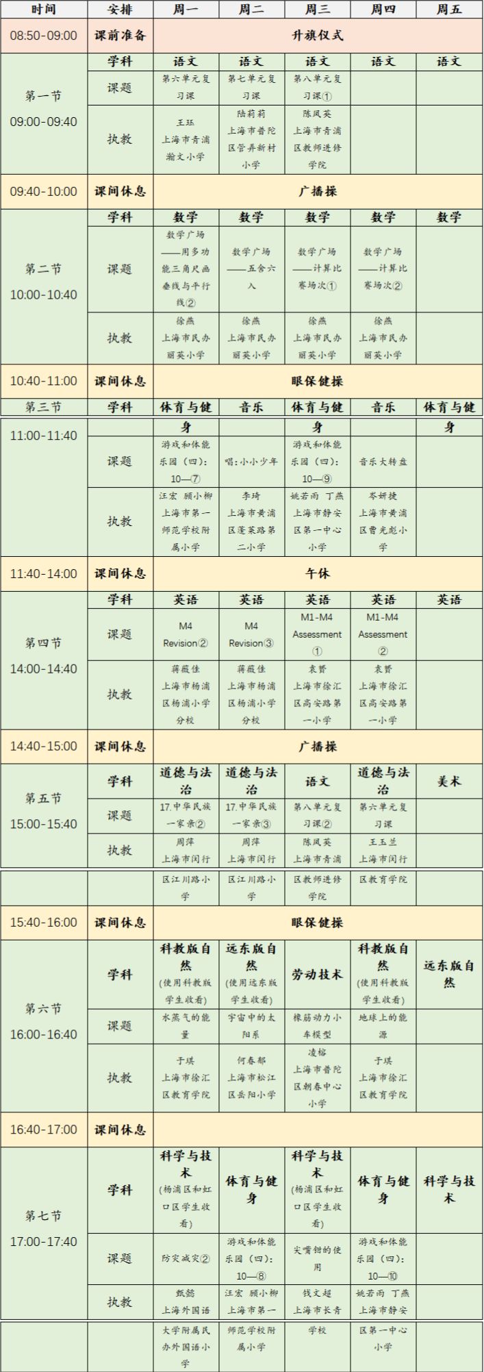 上海空中课堂安排表 2023年6月5日-9日上海空中课堂课程表