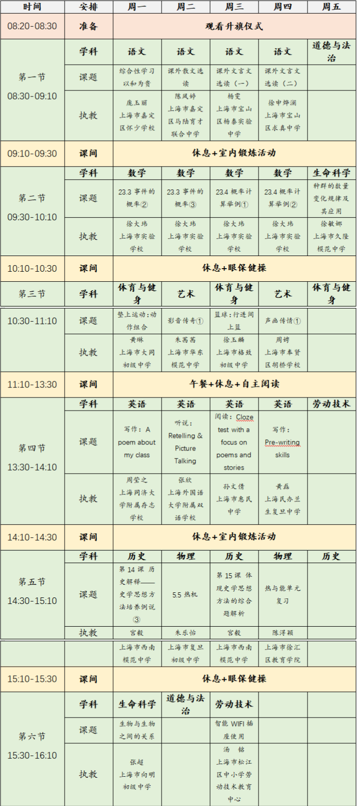 上海空中课堂安排表 2023年6月5日-9日上海空中课堂课程表