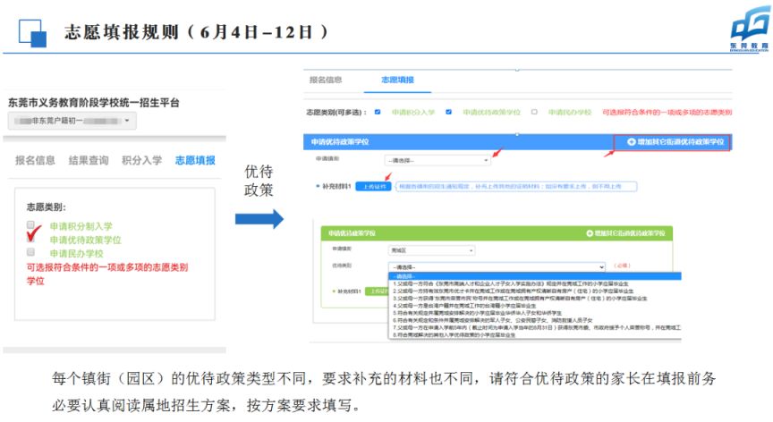 2023非东莞户籍学生义务教育入学志愿填报指引