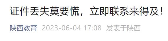 咸阳2023高考准考证丢了怎么办 高考准考证 陕西