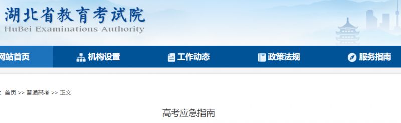 湖北省教育考试院发布2023高考应急指南