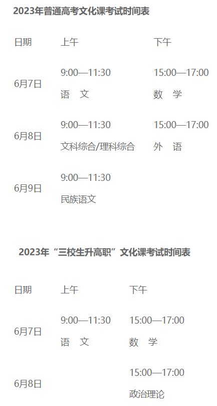 新疆高考时间2023年时间表 新疆高考时间2023年时间表格