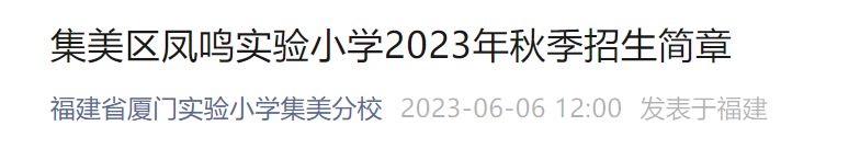 2023厦门集美凤鸣实验小学招生公告 2023厦门集美凤鸣实验小学招生公告