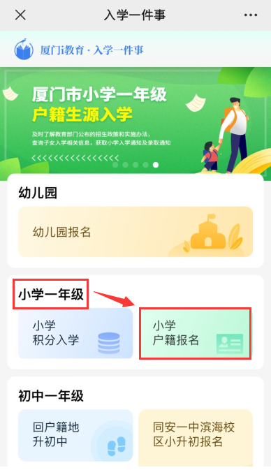 微信端 2023年海沧区户籍小学一年级网上报名操作指南