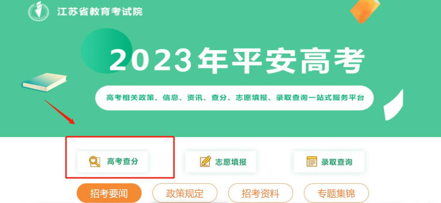 江苏省教育考试院查询高考成绩入口+查分流程