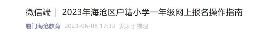 微信端 2023年海沧区户籍小学一年级网上报名操作指南