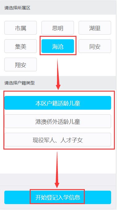 微信端 2023年海沧区户籍小学一年级网上报名操作指南