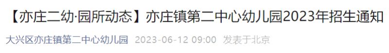 附报名入口 2023北京亦庄镇第二中心幼儿园招生简章