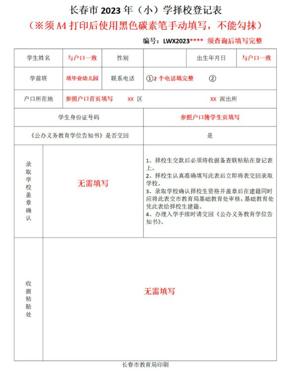 长春力旺实验小学2023新生录取缴费须知