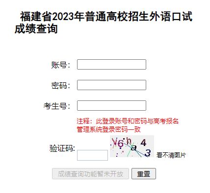 2023福建高考外语口语成绩查询入口 福建高考外语口语考试