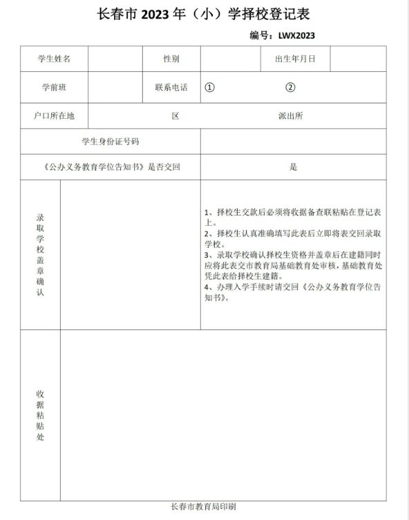 长春力旺实验小学2023新生录取缴费须知