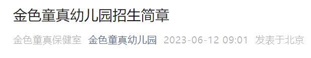 2023北京金色童真幼儿园招生简章 北京金色童心幼儿园