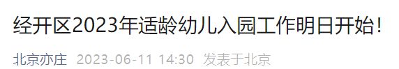 2023年北京经开区幼儿园报名开启 北京经济技术开发区幼儿园招生