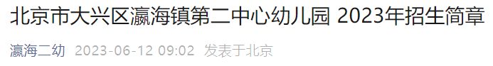 附报名时间入口 2023北京瀛海镇第二中心幼儿园招生简章