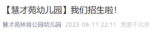 2023年北京慧才苑幼儿园招生简章电话 2023年北京慧才苑幼儿园招生简章