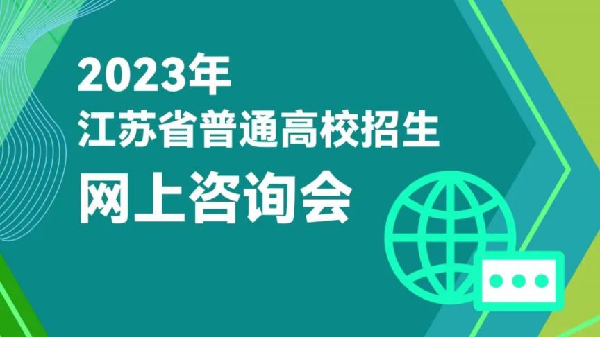 江苏省2021年普通高校招生考生报名网址 2023江苏省普通高校招生网上咨询会