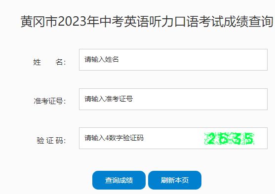 黄冈中考成绩查询2023 黄冈中考成绩查询2022