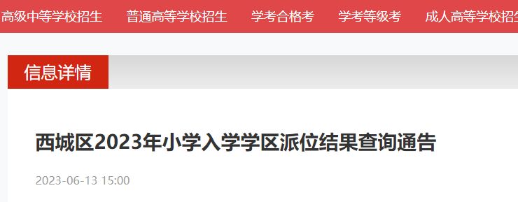 附官网 2023年北京西城区幼升小学区派位结果查询公告