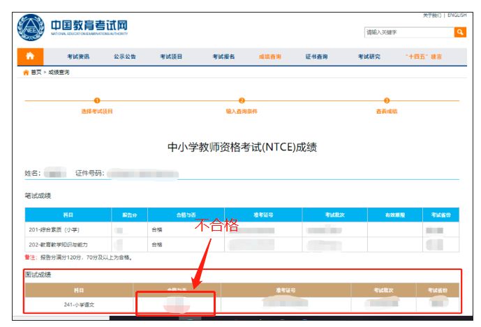 教师资格证面试成绩不合格会显示吗 教师资格证面试成绩不合格是什么样