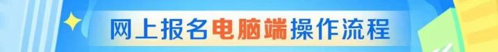 2023长春中小学空余学位报名操作流程图一览