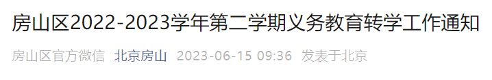 2022至23第二学期北京房山义务教育转学工作通知