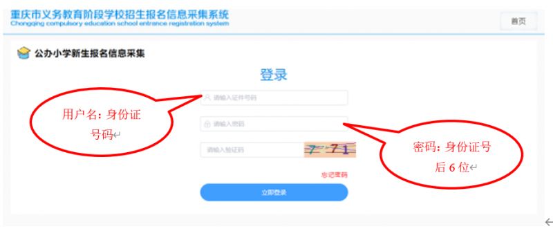 重庆义务教育阶段入学信息采集系统怎么注册登陆？