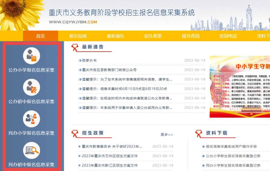 重庆义务教育阶段入学信息采集系统怎么注册登陆？