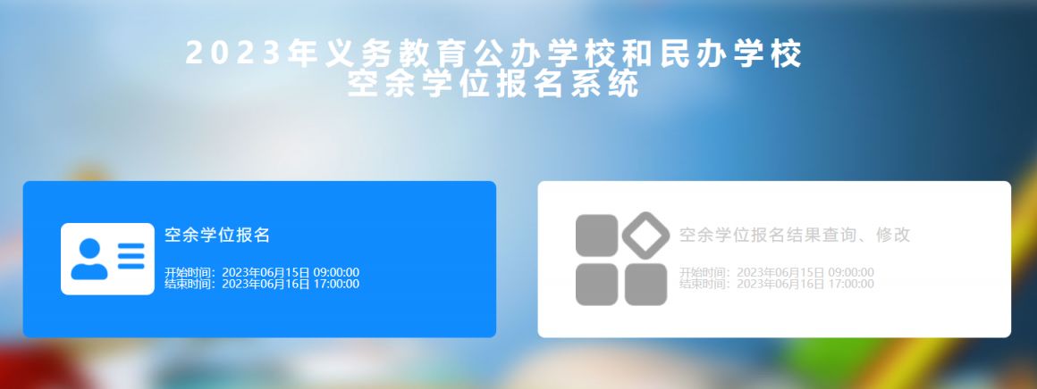 长春市空余学位网上报名 2023长春中小学空余学位报名入口官网