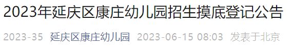 附审核安排 2023北京延庆区康庄幼儿园招生摸底登记公告