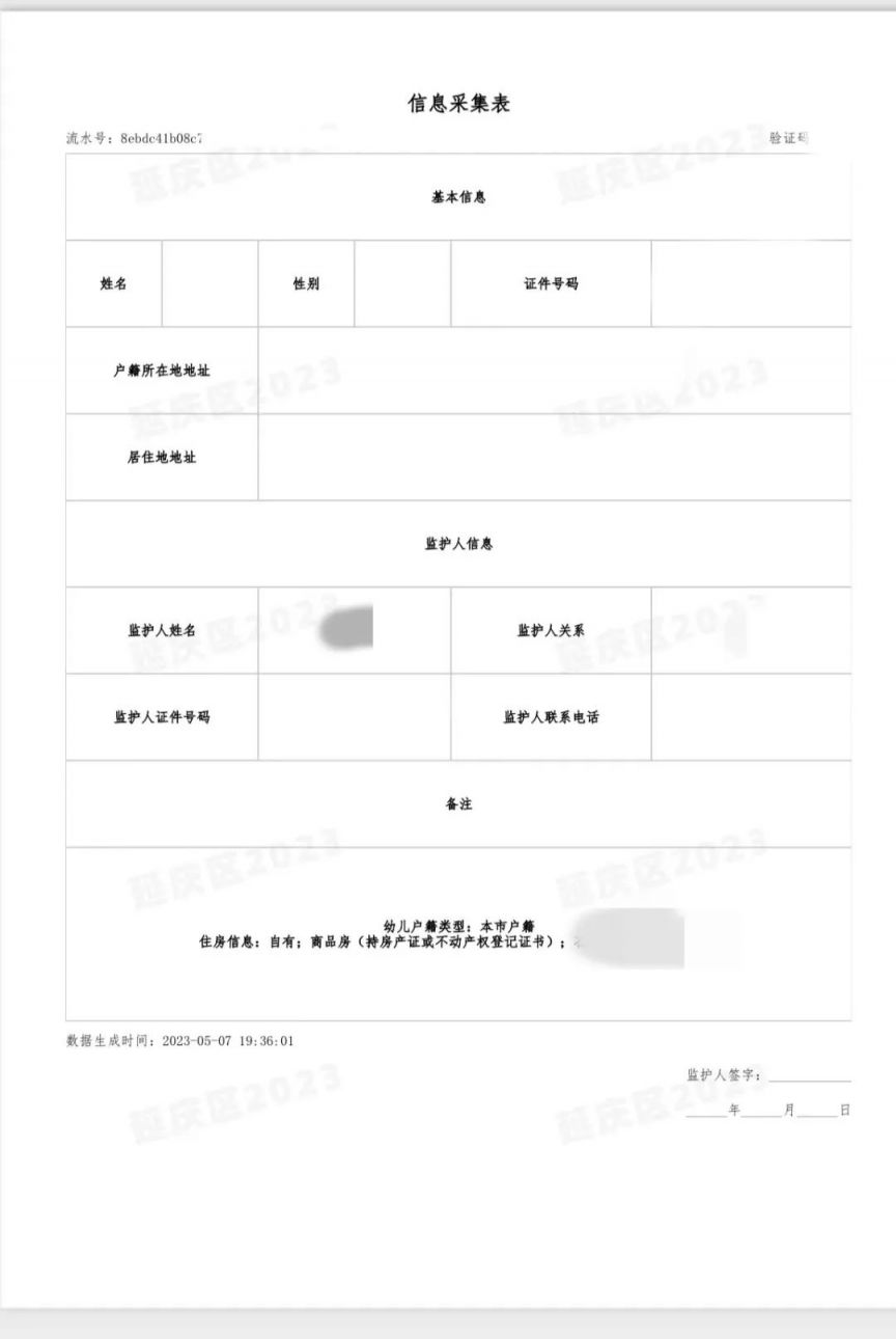 附审核时间 2023北京延庆区第八幼儿园招生摸底登记公告