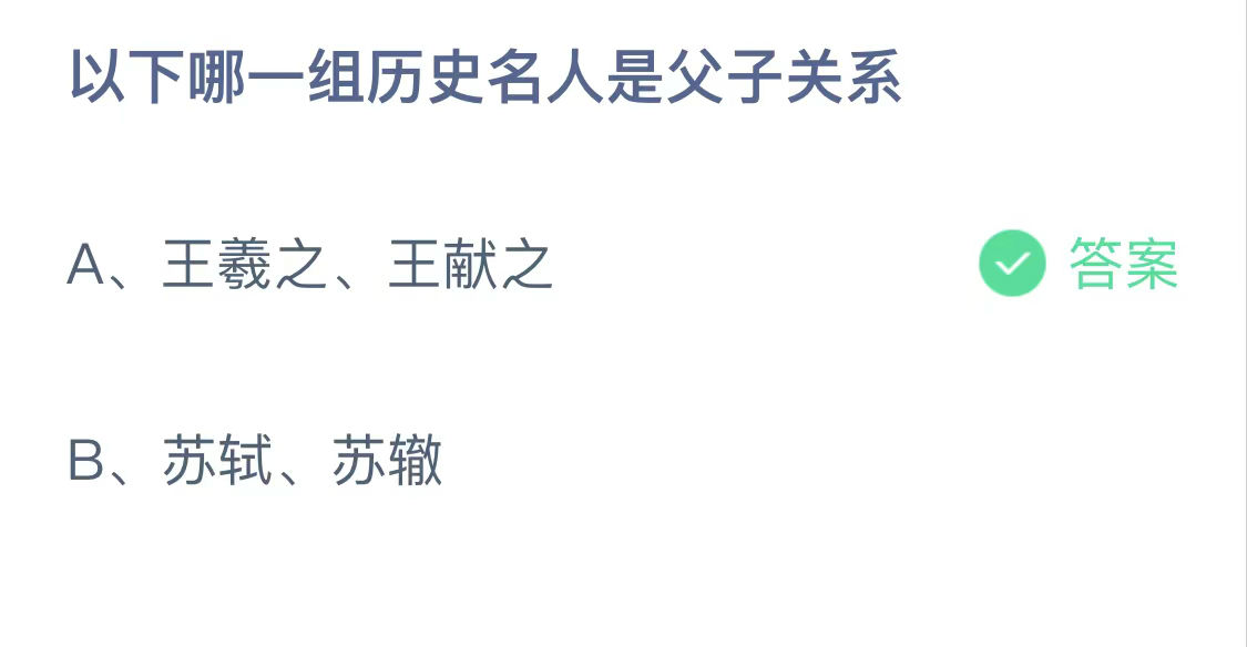 蚂蚁庄园今日答案最新6.18：以下哪一组历史名人是父子关系？