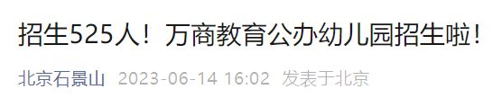 2023北京石景山万商幼教老山幼儿园招生报名时间+官网