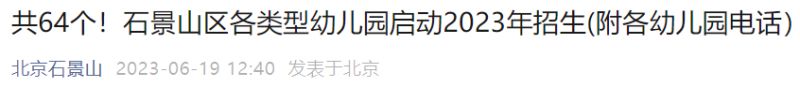 2023北京石景山区幼儿园招生启动 北京市石景山区幼儿园招生