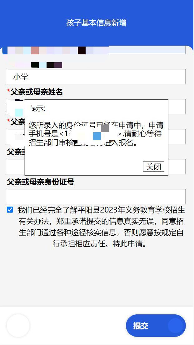 温州平阳县2023年春季未义务段招生信息预登记指南